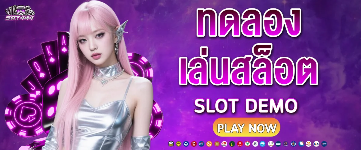 ทดลองเล่นสล็อต sat444
